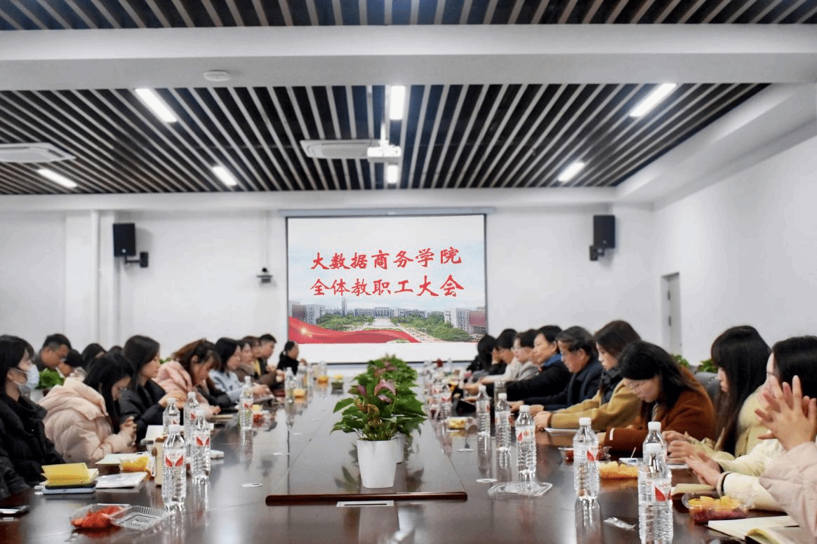 凝心谋发展 聚力启新篇——大数据商务学院召开2025年新学期首次全体教职工大会