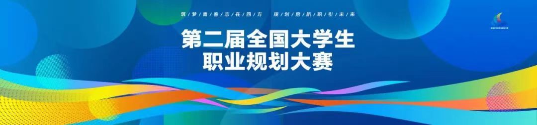 筑梦青春，职引未来｜必赢bwin官网入口第二届大学生职业规划大赛圆满落幕！