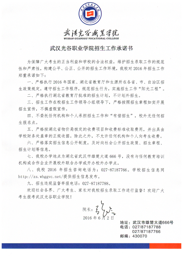 2016年必赢bwin官网入口招生工作承诺书