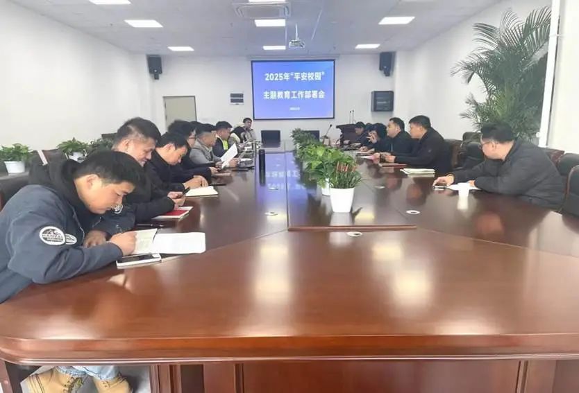 筑牢校园安全防线，共启2025平安新篇 --主题教育工作部署会议