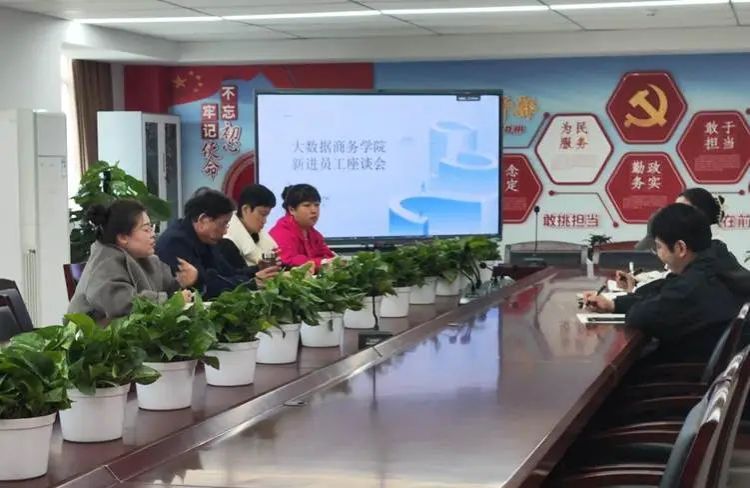 同心筑梦，共创未来——大数据商务学院召开新进员工座谈会